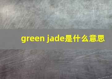 green jade是什么意思